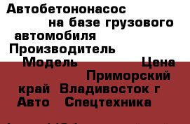 Автобетононасос Dong Yang DMC43XR на базе грузового автомобиля Daewoo Novus › Производитель ­ Dong Yang  › Модель ­ DMC43XR › Цена ­ 10 860 000 - Приморский край, Владивосток г. Авто » Спецтехника   